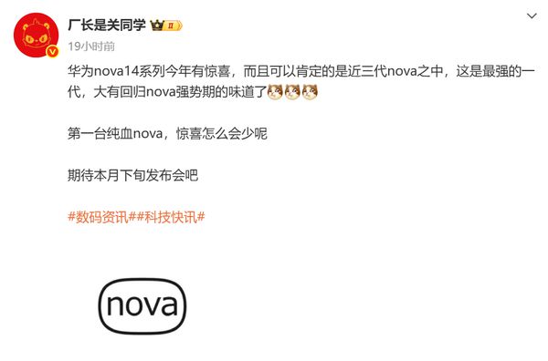 曝华为nova 14是第一台纯血nova 近三代最强产品！