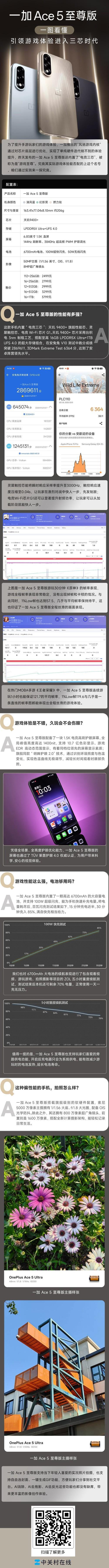 一加 Ace 5 至尊版一图看懂 引领游戏体验进入三芯时代