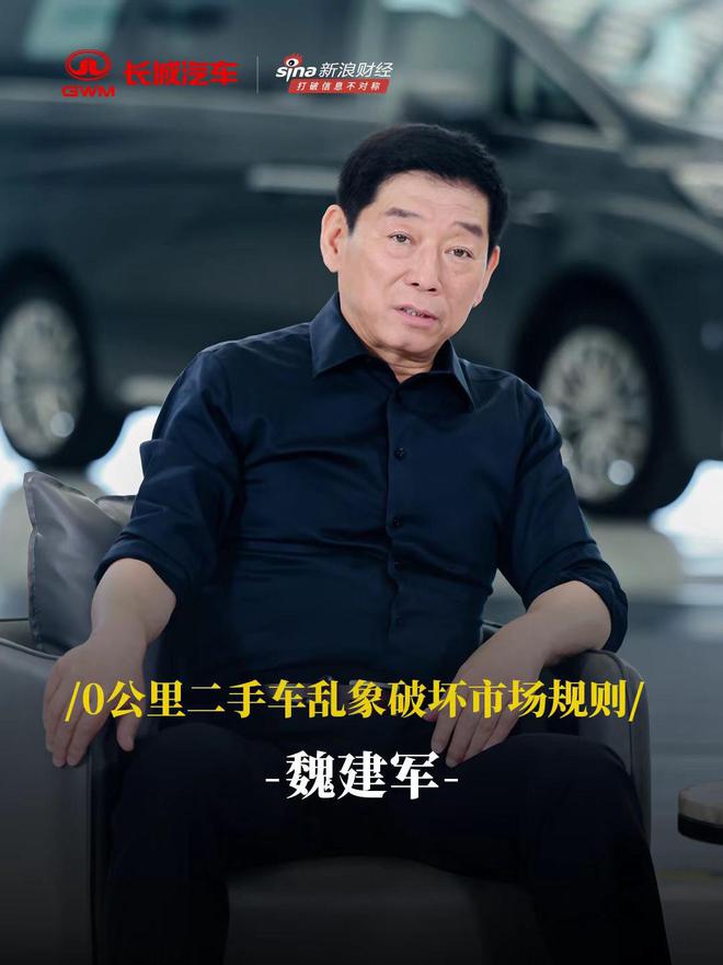 长城魏建军炮轰“零公里二手车”，消息称部分车企接通知参会研讨