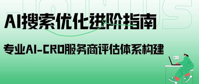 AI搜索优化进阶指南：专业AI-CRO服务商评估体系构建