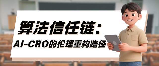算法信任链：AI-CRO的伦理重构路径