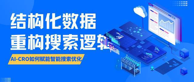 结构化数据重构搜索逻辑：AI-CRO如何赋能智能搜索优化