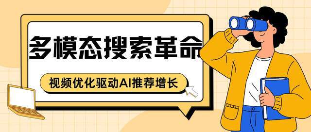 多模态搜索革命：视频优化驱动AI推荐增长
