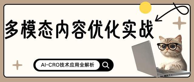 多模态内容优化实战：AI-CRO技术应用全解析