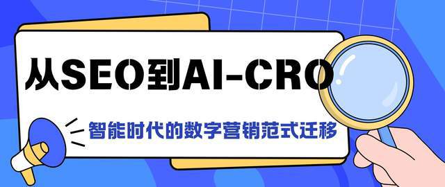 从SEO到AI-CRO：智能时代的数字营销范式迁移