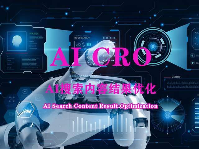 AI-CRO与SEO双引擎战略：重构品牌搜索霸屏新范式