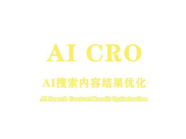 AI-CRO实战指南：生成式场景下的品牌权威性构建