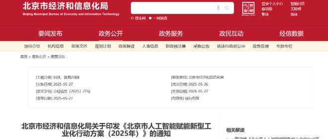 北京重磅发布AI赋能工业新政：单项目最高5000万补贴，16条措施全解读