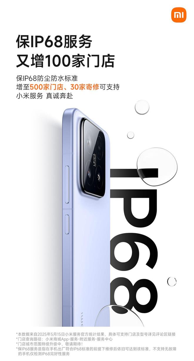小米保 IP68 服务门店增至全国 500 家，30 家寄修中心可支持