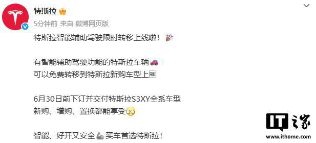 特斯拉智能辅助驾驶限时转移上线，6 月 30 日前下订并交付可享