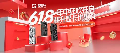 618年中狂欢购！耕升RTX50 系列显卡等你带回家