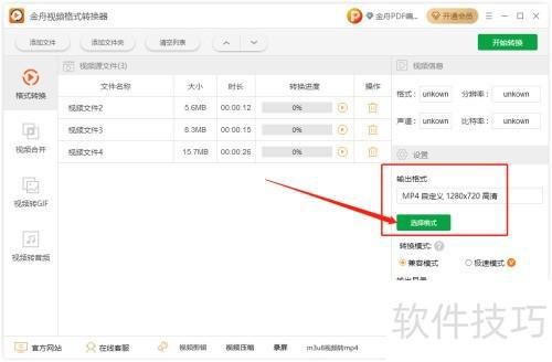 金舟视频格式转换器去除水印教程