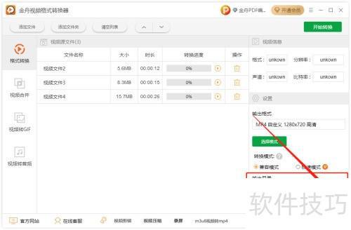 金舟视频格式转换器去除水印教程
