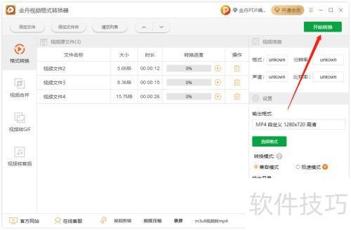 金舟视频格式转换器去除水印教程