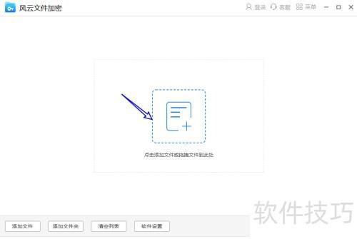 风云文件加密大师给文件加密的方法