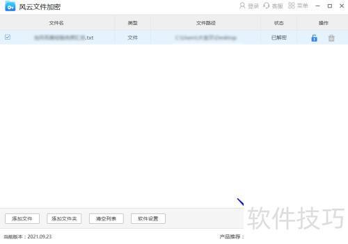 风云文件加密大师给文件加密的方法