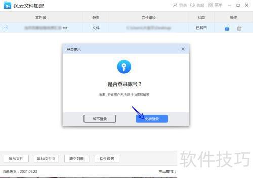 风云文件加密大师给文件加密的方法