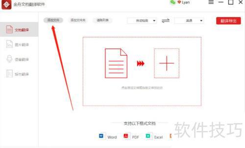 金舟文档翻译软件使用教程