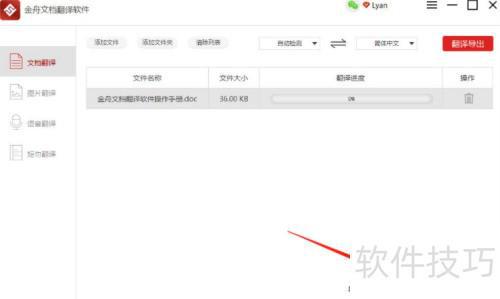 金舟文档翻译软件使用教程