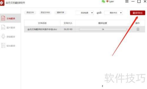 金舟文档翻译软件使用教程