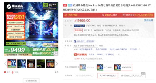 国补最低9499元 机械革命苍龙16 Ultra预约人数破万