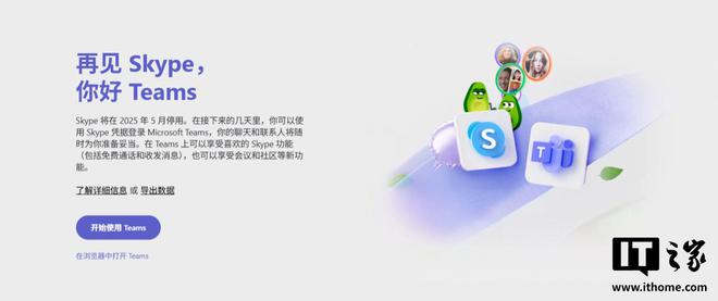 微软 14 年老牌通讯软件 Skype 停运，并建议用户迁移至 Teams