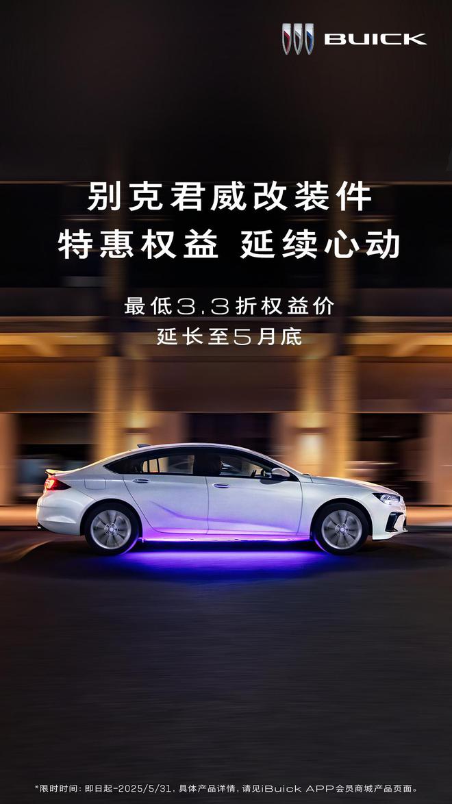 别克君越及君威改装件限时权益价延长至 5 月底