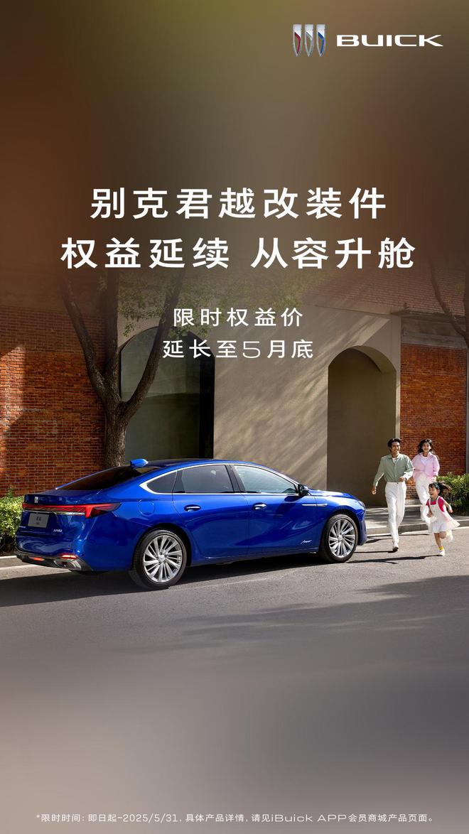 别克君越及君威改装件限时权益价延长至 5 月底