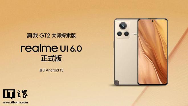 真我 GT2 大师探索版手机获 realme UI 6.0 正式版升级推送