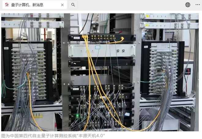 我国第四代自主量子计算测控系统“本源天机4.0”正式发布