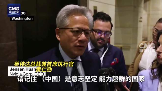 英伟达黄仁勋称华为是全球最强科技公司之一