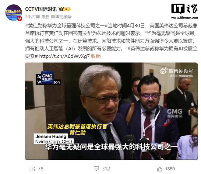 英伟达黄仁勋称华为是全球最强科技公司之一