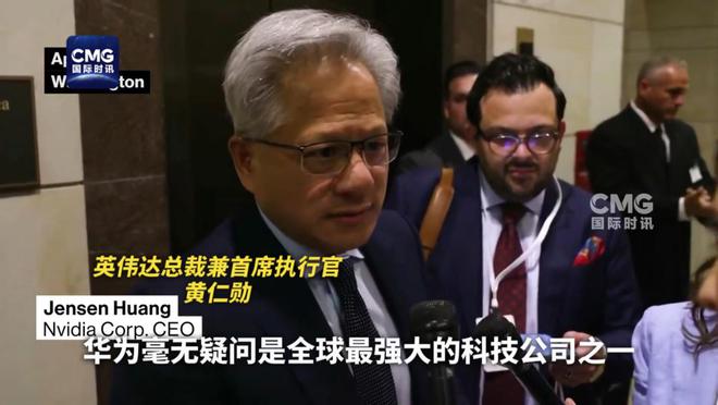 英伟达黄仁勋称华为是全球最强科技公司之一