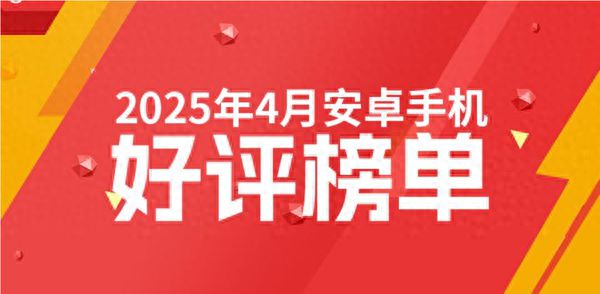 4月手机好评率排名：前十华为占四款 小米最高排第五