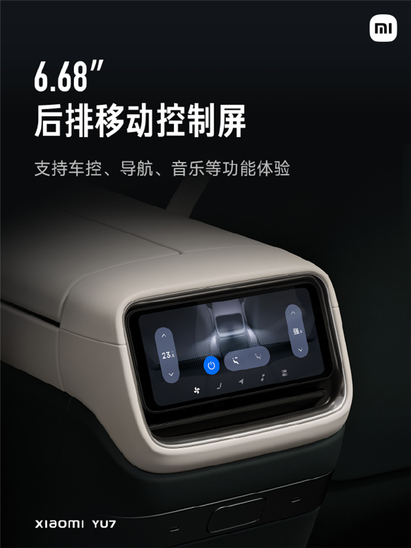 小米YU7后排VIP神器：4合1操控屏 空调/座椅/音乐/导航全搞定