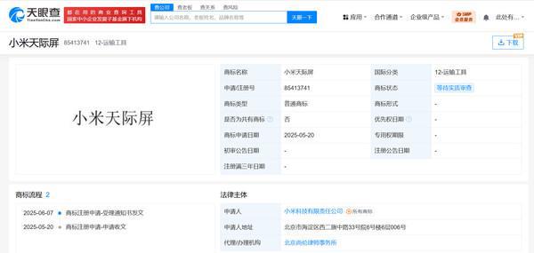 防假冒！小米申请注册玄戒O1、小米天际屏相关商标
