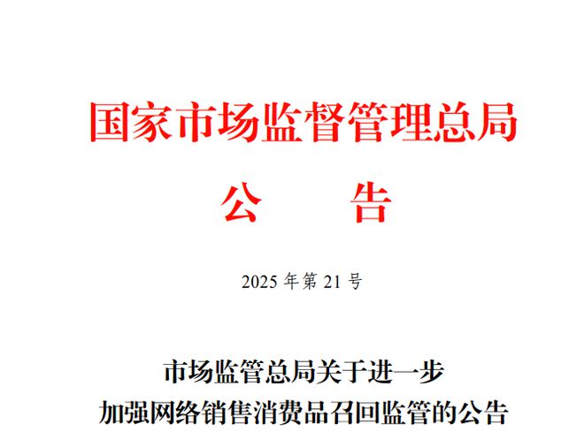 市场监管总局：将持续加强网络销售消费品召回常态化监管