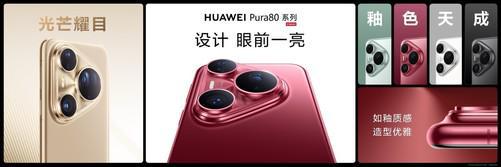 高管空降华为Pura 80系列首销日现场，华为何刚为首批用户交付新机