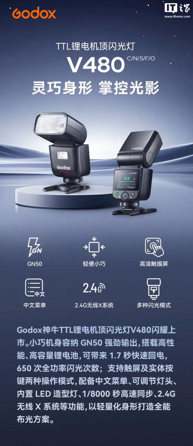 神牛推出 V480 TTL 闪光灯：2200 毫安时锂电池，898 元