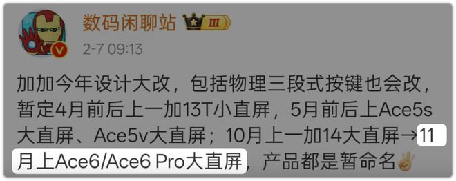 一加Ace6 Pro！“脱胎换骨”大升级