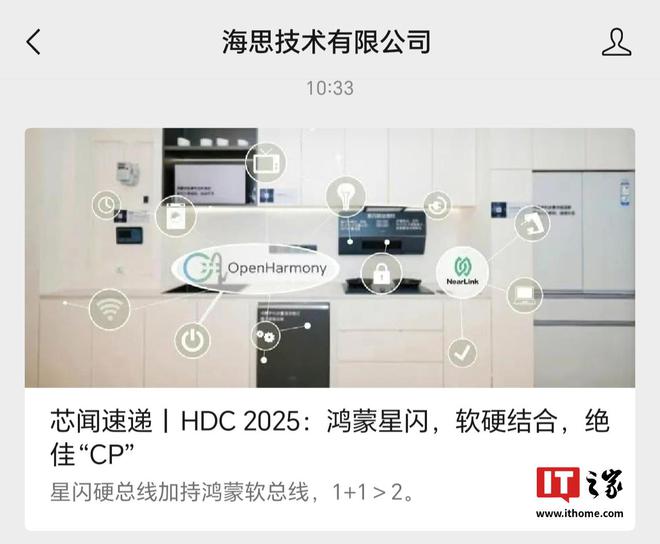 海思技术有限公司：星闪硬总线加持鸿蒙软总线将实现 1+1＞2 效果