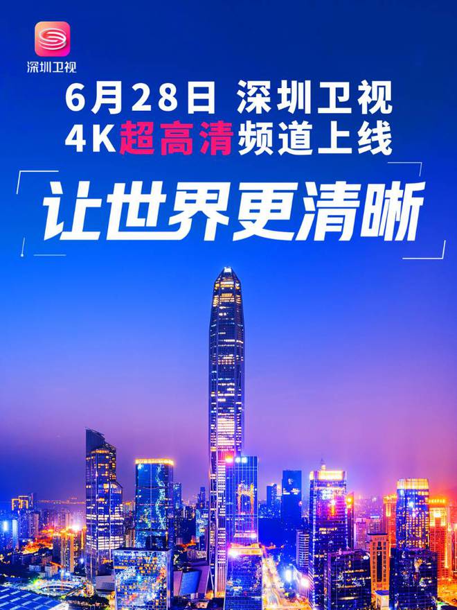 深圳卫视4K超高清频道6月28日上线：华为中兴等国产设备占比近80%