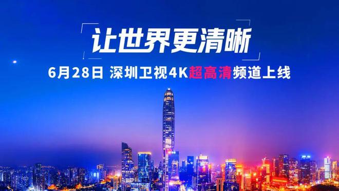 深圳卫视4K超高清频道6月28日上线：华为中兴等国产设备占比近80%
