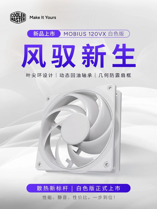 酷冷至尊推出莫比乌斯 Mobius 120 VX 白色版无光风扇，79 元
