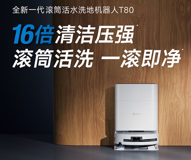 618清洁革命：科沃斯地宝T80让家务变得轻松又高效