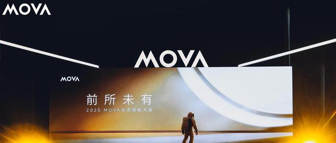 销量销额飙升十倍！MOVA杀出智能家电重围