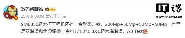 某厂 SM8850 超大杯工程机影像曝光，预计为 OPPO Find X9 Ultra