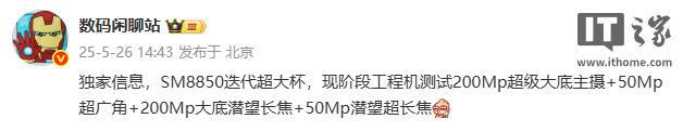 某厂 SM8850 超大杯工程机影像曝光，预计为 OPPO Find X9 Ultra