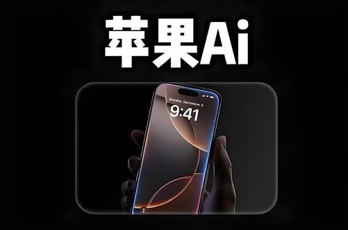 苹果 AI：是“崩塌”还是“成长的烦恼”？